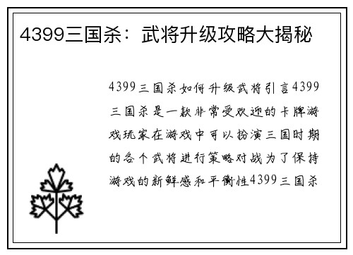 4399三国杀：武将升级攻略大揭秘