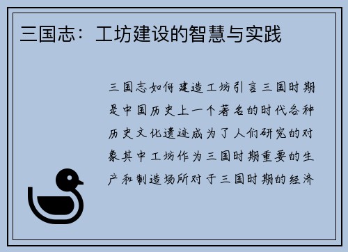三国志：工坊建设的智慧与实践
