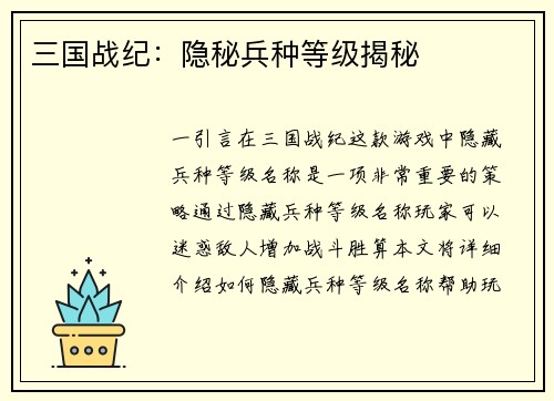 三国战纪：隐秘兵种等级揭秘