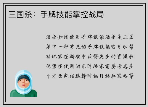 三国杀：手牌技能掌控战局