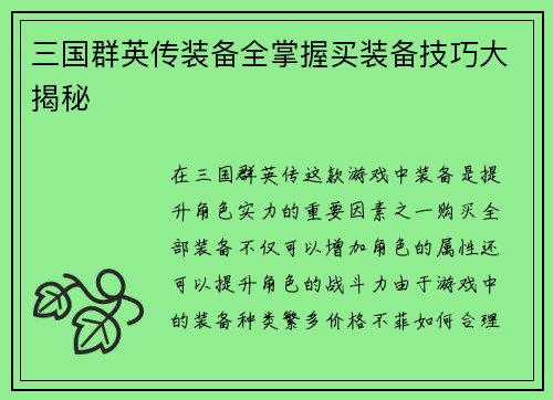 三国群英传装备全掌握买装备技巧大揭秘