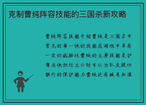 克制曹纯阵容技能的三国杀新攻略