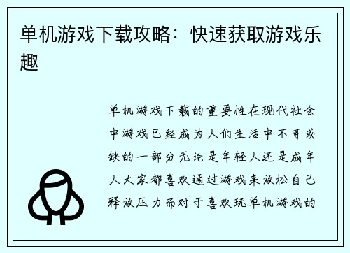 单机游戏下载攻略：快速获取游戏乐趣