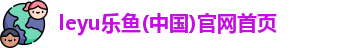 乐鱼全站官方网站登录